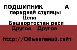 ПОДШИПНИК 32310(7610А) передней ступицы › Цена ­ 450 - Башкортостан респ. Другое » Другое   